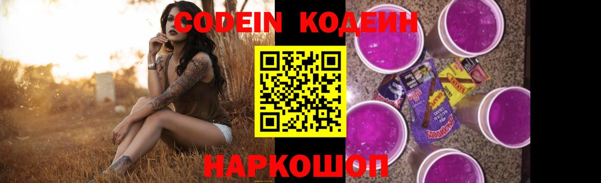 Codein напиток Lean (лин)  Кодеиновый сироп Lean Purple Drank  Вход с VPN  Кинешма 